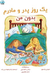 معرفی و دانلود کتاب صوتی یک روز پدر و مادرم بدون من