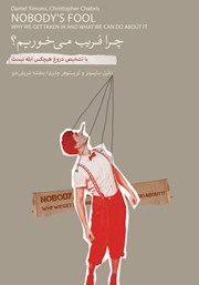 دانلود کتاب چرا فریب می‌خوریم؟