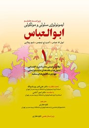 دانلود کتاب ایمونولوژی سلولی و مولکولی ابوالعباس - جلد اول (ویراست هشتم)