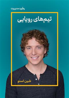 دانلود تیم‌های رویایی