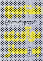 دانلود کتاب نتایج نوآوری باز