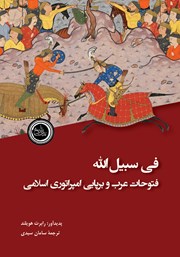 معرفی و دانلود کتاب فی سبیل الله