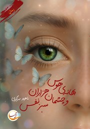معرفی و دانلود کتاب بهانه‌ی هوس و چشمان هزاران سبز نفس