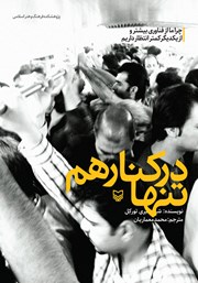 دانلود کتاب تنها در کنار هم