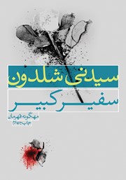 دانلود کتاب سفیر کبیر