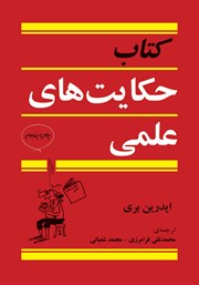 دانلود کتاب حکایت‌های علمی