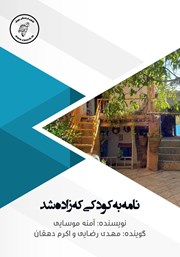 دانلود کتاب صوتی نامه به کودکی که زاده شد