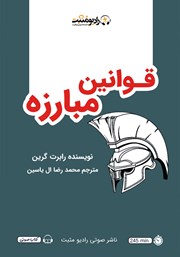 دانلود کتاب صوتی قوانین مبارزه