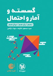 دانلود کتاب لقمه طلایی گسسته و آمار و احتمال