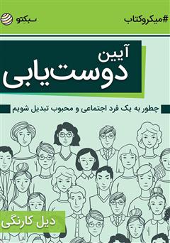 دانلود آیین دوست‌یابی: چطور به یک فرد اجتماعی و محبوب تبدیل شویم