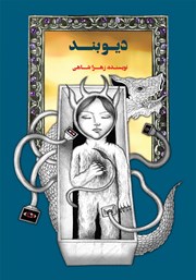 معرفی و دانلود کتاب دیوبند