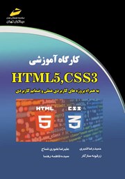دانلود کتاب کارگاه آموزشی HTML5 ،CSS3