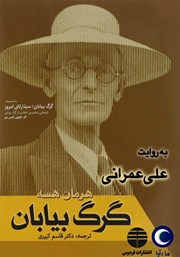 دانلود کتاب صوتی گرگ بیابان