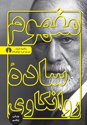 دانلود کتاب مفهوم ساده روانکاوی