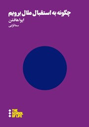 معرفی و دانلود کتاب چگونه به استقبال ملال برویم؟