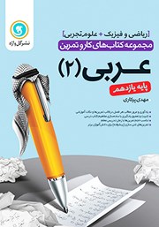 دانلود کتاب کار و تمرین عربی 2 یازدهم: رشته ریاضی و فیزیک و تجربی