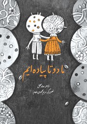 معرفی و دانلود کتاب ما دو تا پیاده‌ایم
