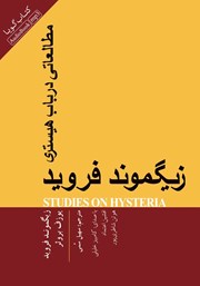 دانلود کتاب صوتی مطالعاتی در باب هیستری