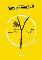 دانلود کتاب صوتی دیالکتیک تنهایی