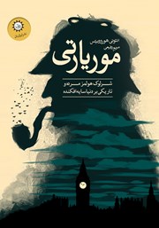 معرفی و دانلود کتاب موریارتی