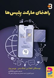 دانلود کتاب راهنمای مارکت پلیس‌ها