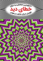 دانلود کتاب خطای دید