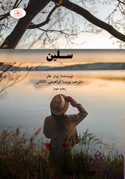 دانلود کتاب سلین