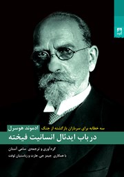 دانلود کتاب در باب ایدئال انسانیت فیخته