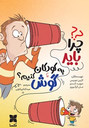 دانلود کتاب چرا باید به کودکان گوش کنیم؟