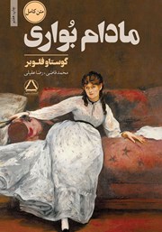 دانلود کتاب مادام بواری