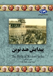 دانلود کتاب پیدایش هند نوین