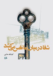 دانلود کتاب شفا در میان ما نفس می‌کشد