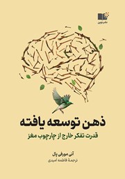 دانلود کتاب ذهن توسعه یافته