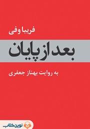 دانلود کتاب صوتی بعد از پایان