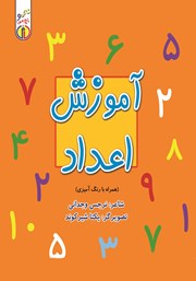 معرفی و دانلود کتاب آموزش اعداد
