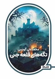 دانلود کتاب تگه‌های قلعه جنی
