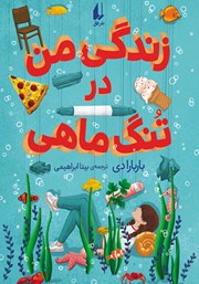 معرفی و دانلود کتاب زندگی من در تنگ ماهی