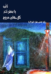 دانلود کتاب زنی با عطر تند گل‌های مریم