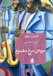 معرفی و دانلود کتاب مویه‌ی مرغ مغموم