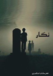 دانلود کتاب نگار