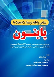 دانلود کتاب بینایی رایانه توسط OpenCv با پایتون