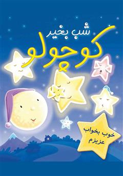 دانلود کتاب شب بخیر کوچولو