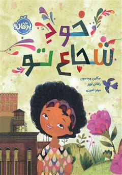 معرفی و دانلود کتاب خود شجاع تو