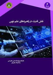 دانلود کتاب نقش قدرت در راهبردهای علم نوین