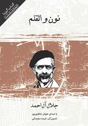 دانلود کتاب صوتی نون و القلم