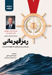 دانلود کتاب صوتی رمز قهرمانی