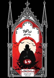 دانلود کتاب صوتی دراکولا