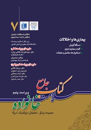 دانلود کتاب جامع سلامت خانواده 7: بیماری‌ها و اختلالات (ویراست پنجم)