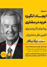 معرفی و دانلود خلاصه کتاب صوتی ایجاد انگیزه خرید در مشتری