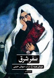 دانلود کتاب سفر شرق